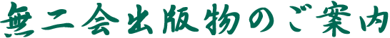 無二会出版物のご案内