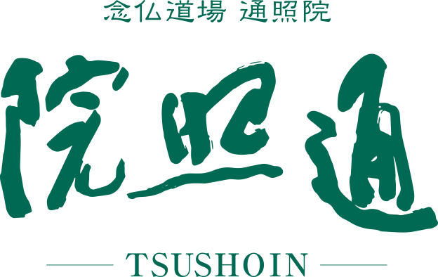 念仏道場 通照院